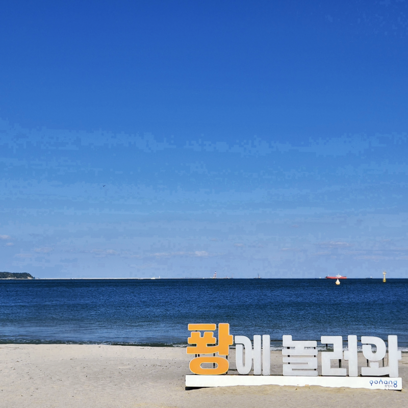 포항 가볼 만한 곳 추천! 포항 영일대, 구룡포, 호미곶 등 포항 유명 관광지만 쏙쏙