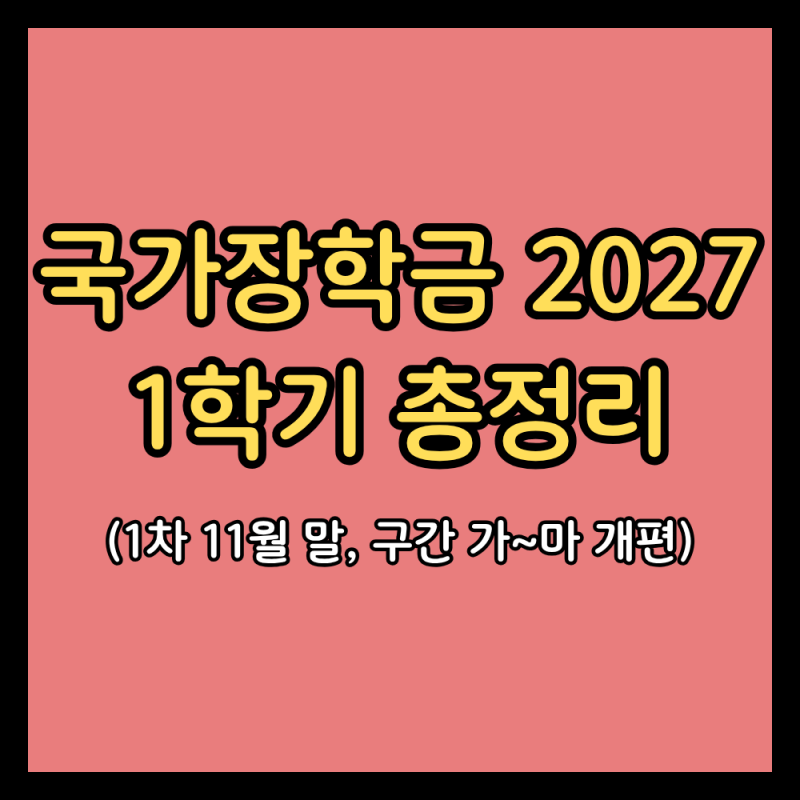 국가장학금 2027 1학기 신청기간·소득구간·성적기준 총정리 (1차 11월 말, 구간 '가~마'로 개편....