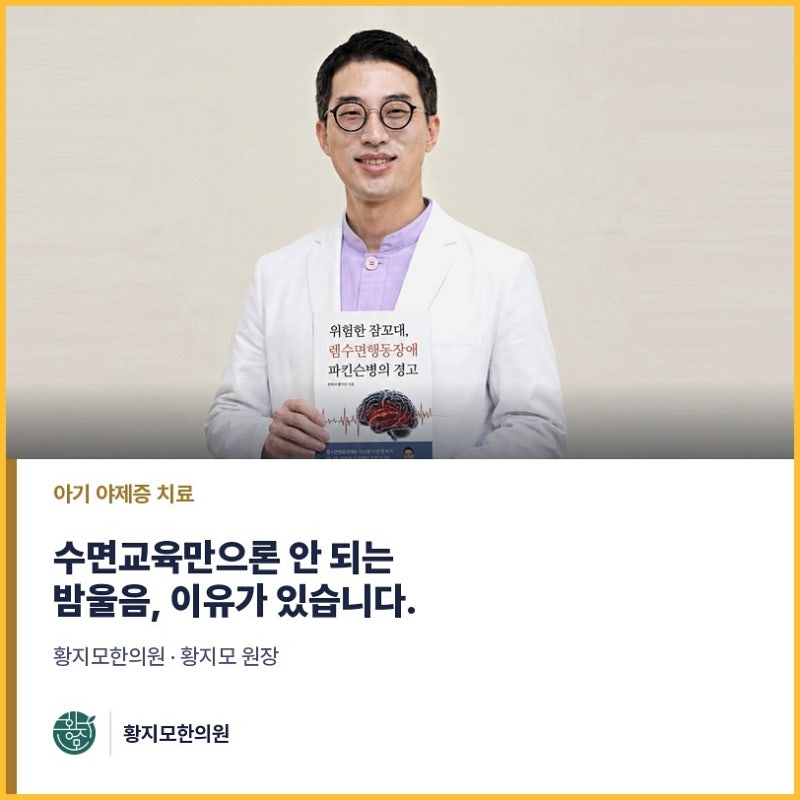 아기 야제증 치료 수면교육만으로 좋아질까요? 한방 접근과는 무엇이 다를지