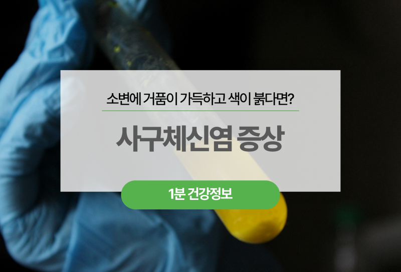 소변에 거품이 가득하고 색이 붉다면? 사구체신염 증상과 신장 자가진단법