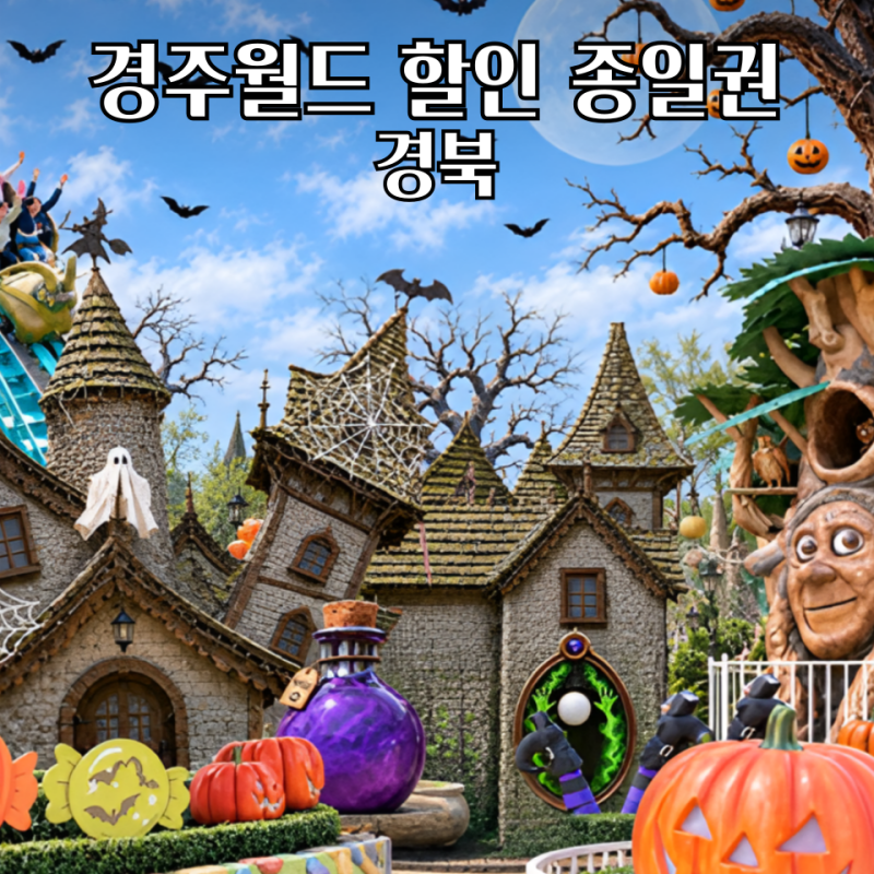 경주월드 할인 종일권 10월 황금연휴 티켓 가격 총정리