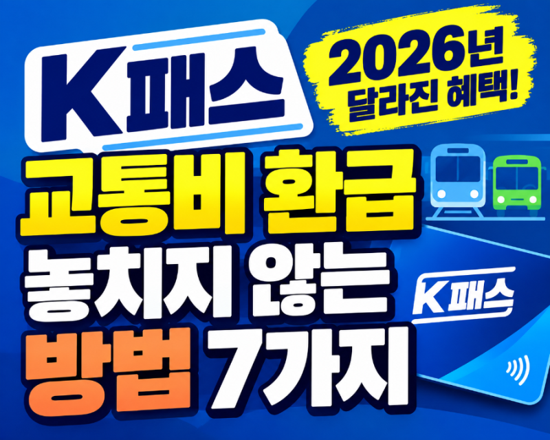 K패스(모두의 카드) 교통비 환급, 그냥 쓰면 놓친다? 2026 꼭 확인할 7가지