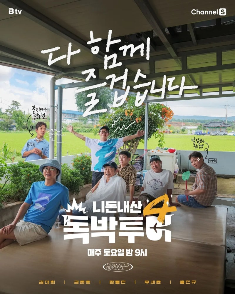 독박투어4 충남 예산·광주광역시 여행｜정준호부터 이상준까지, 국내에서도 계속되는 독박 ....