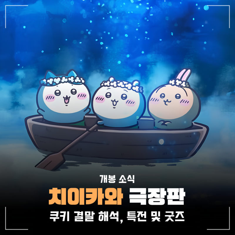 먼작귀 극장판 치이카와 인어섬의 비밀 영화 쿠키 결말 해석, 특전 굿즈, 더빙 성우