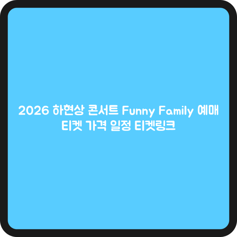 2026 하현상 콘서트 Funny Family 예매 티켓 가격 일정 티켓링크