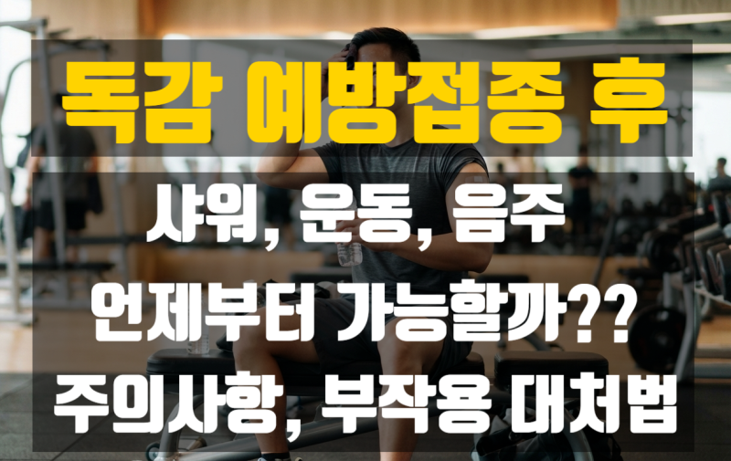 독감 예방접종 후 샤워, 운동, 음주 언제부터 가능할까? 주의사항, 부작용 대처법