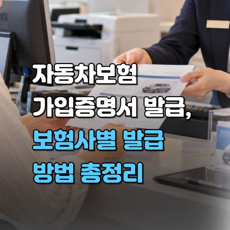 자동차보험 가입증명서 발급 방법, 어떻게 할까?( 삼성화재·현대해상,보험사별)