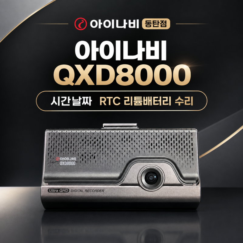동탄 블랙박스 수리 아이나비 QXD8000 시간날짜 초기화 AS 후기