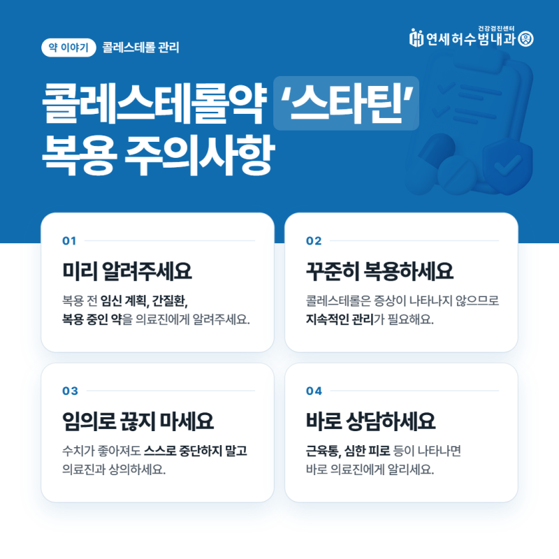 고지혈증 약 스타틴 복용시간 및 주의사항은?
