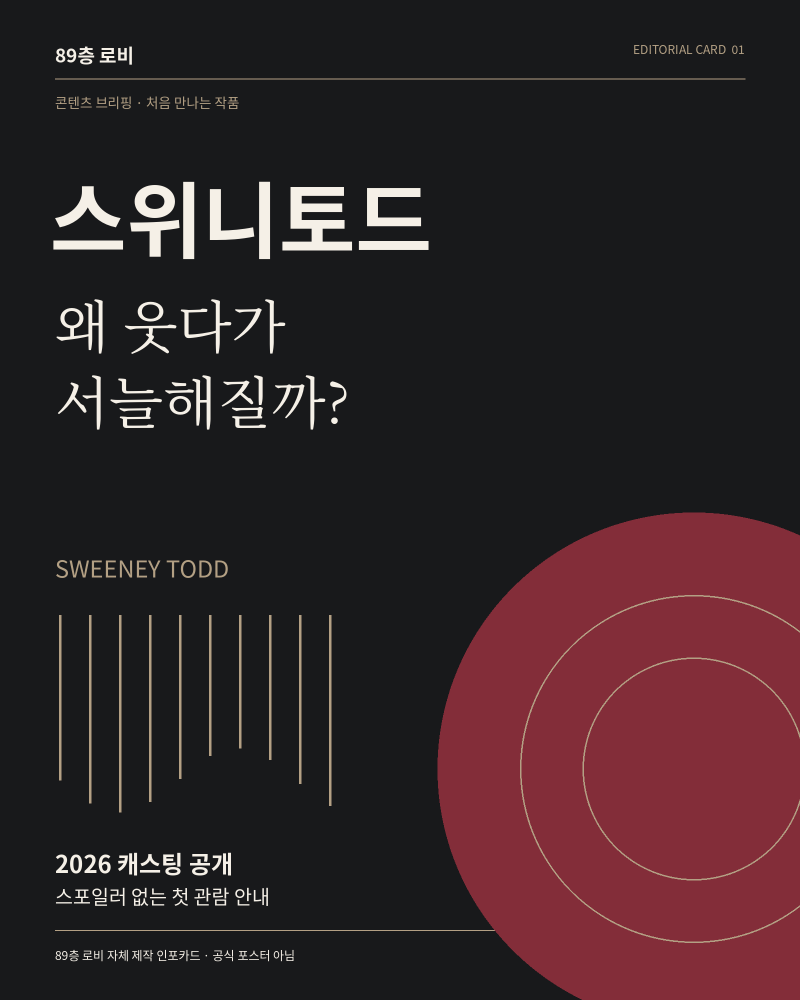 스위니토드, 왜 웃다가 서늘해질까?