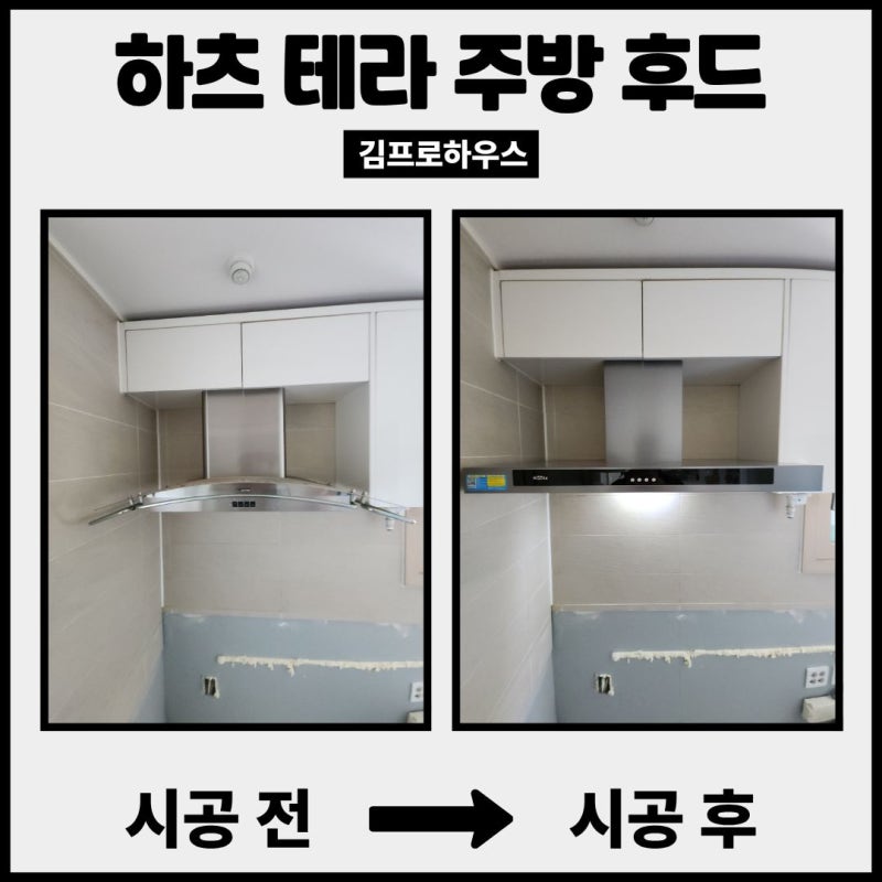 주방후드교체 하츠 테라 설치 금액 문의 방법