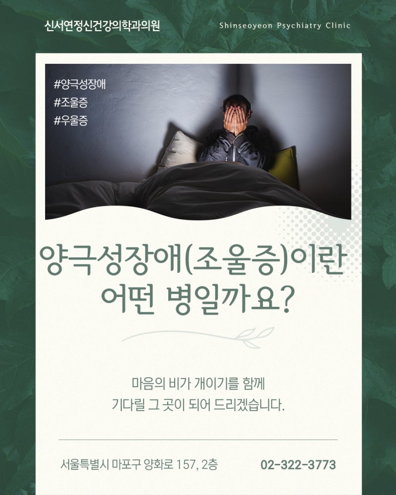 서울 마포구 정신과 상담 ㅡ 양극성장애(조울증)이란 어떤 병일까요?
