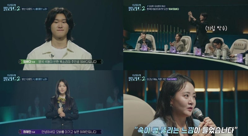 우리들의 발라드2, 147표 대박, 임바다·허채민·김소연 공동 1위 등극