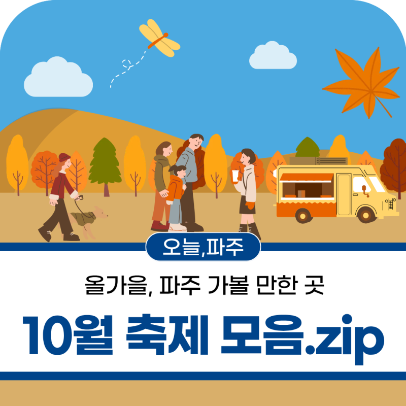 10월 가볼 만한 곳 파주 가을 축제 모음.zip