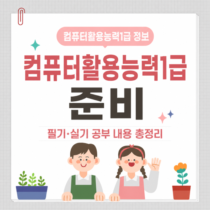 컴퓨터활용능력1급 필기 실기 공부해야 할 내용 정리
