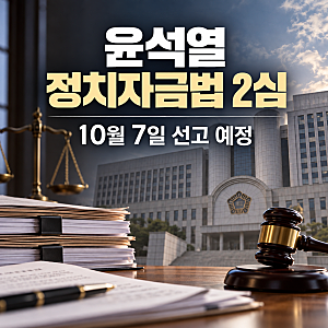 윤석열 정치자금법 2심, 10월 7일 선고 전 쟁점 정리