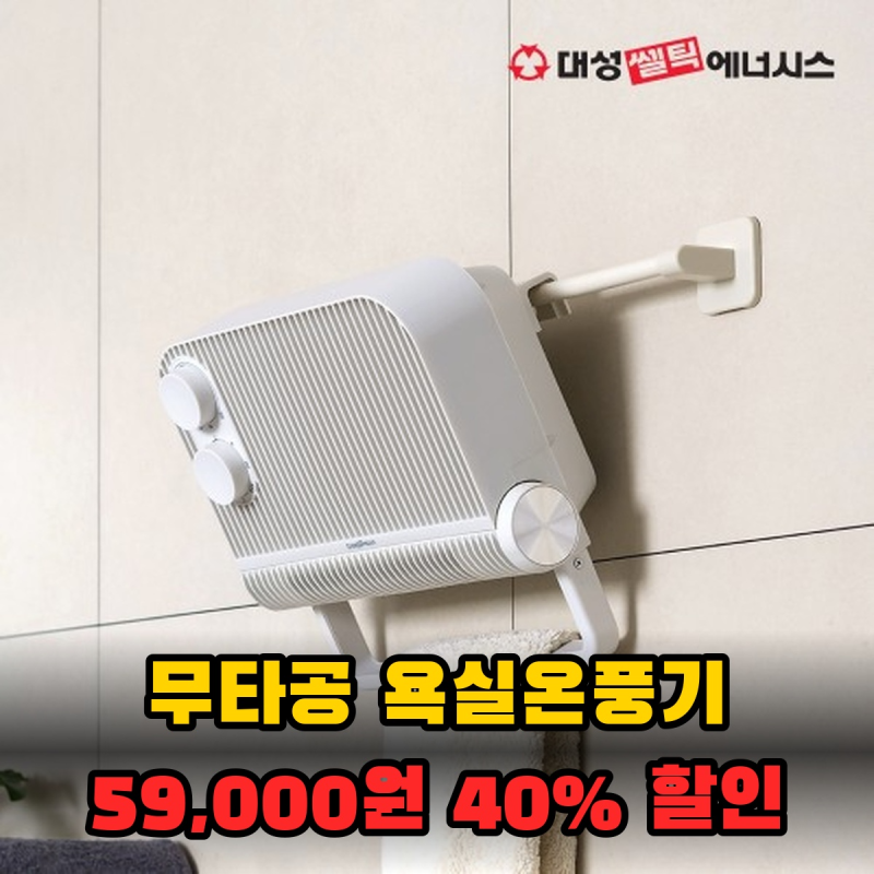 욕실온풍기 59,000원, 대성쎌틱 PTC 히터 화장실 난방기 가격 리뷰 체크