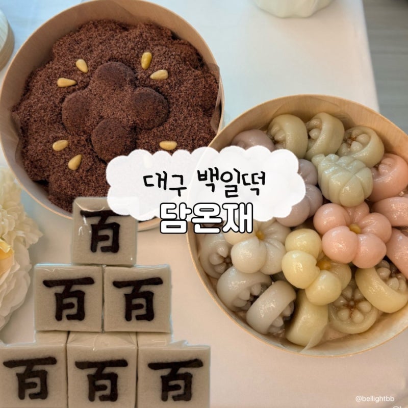 대구 백일떡 추천 수성구 담온재 미니상차림세트 내돈내산 후기