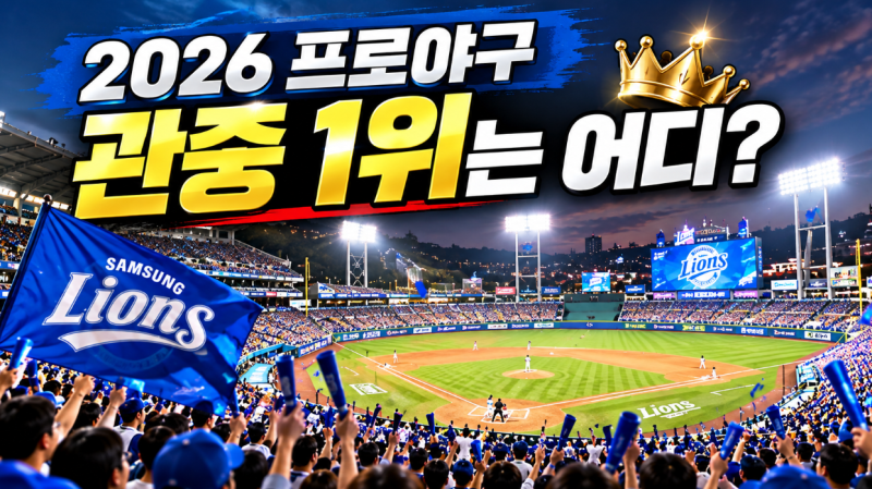 2026 프로야구 최대 관중은 어디? 166만명 몰린 구단은 삼성