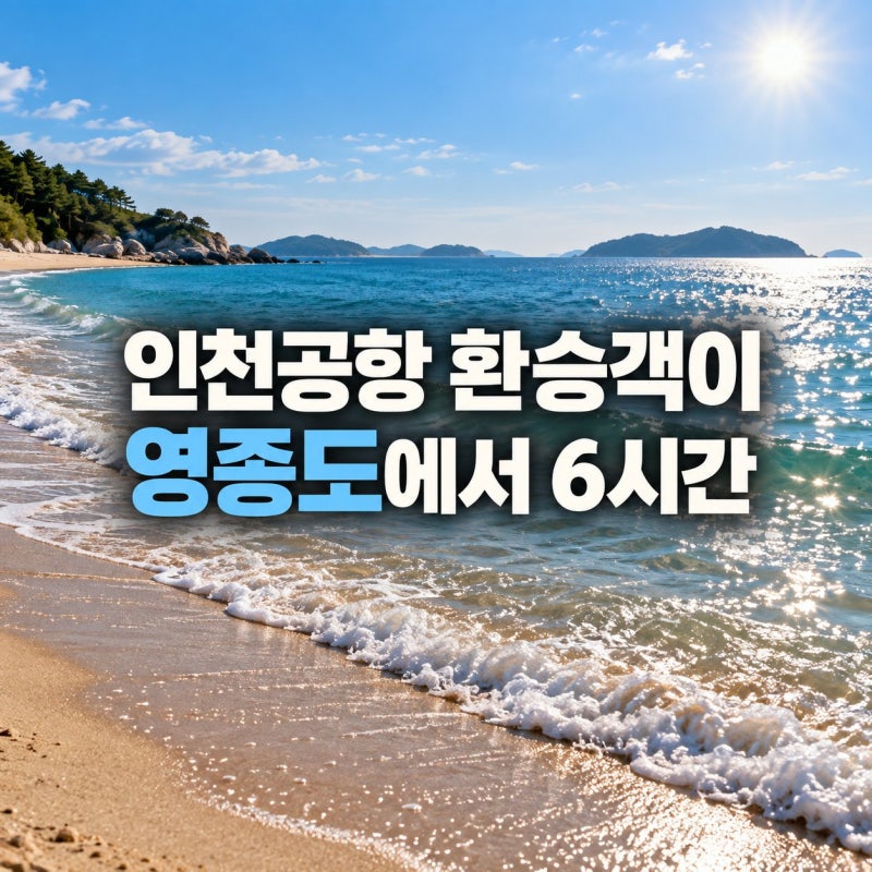 "바다 보며 커피 한잔"..영종도 드라이브 코스 BEST 5