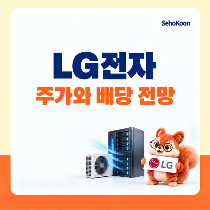 LG전자 주가와 배당 전망, 요즘 상승하는 이유 따로 있었다..