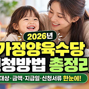 2026 양육지원금 총정리: 가정양육수당 신청 대상 금액 서류 한눈에