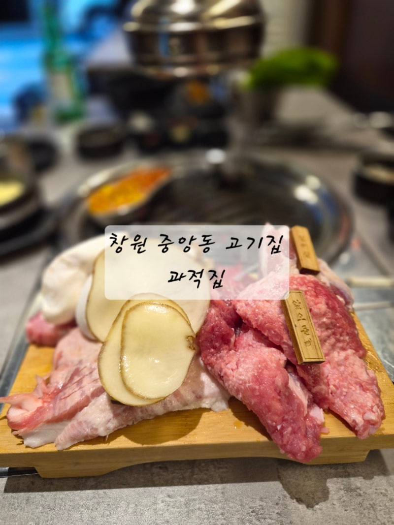 [솔직리뷰]창원 맛집| 창원 중앙동 고기집 '과적집'