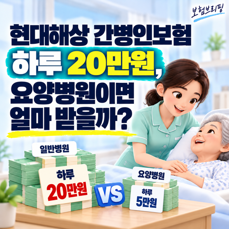 현대해상 간병인보험 같은 30일 입원, 일반병원과 요양병원 받는 돈 4배 차이 나는 이유