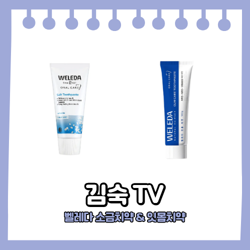 김숙 치약 벨레다 소금치약 & 잇몸치약 폭풍 먹방 후 꼭 쓴다는 벨라다 2종
