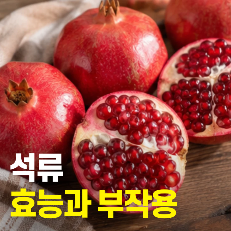 석류 효능 부작용, 갱년기에 정말 도움이 될까?