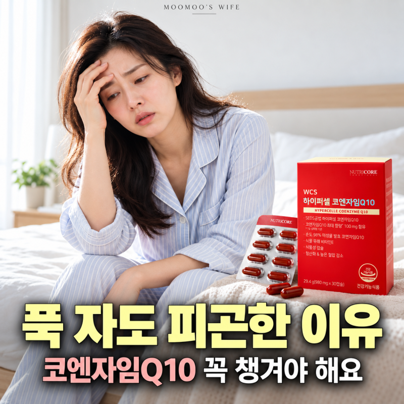 코엔자임 Q10 효능, 푹 자도 피곤할 때 꼭 챙겨야 하는 이유