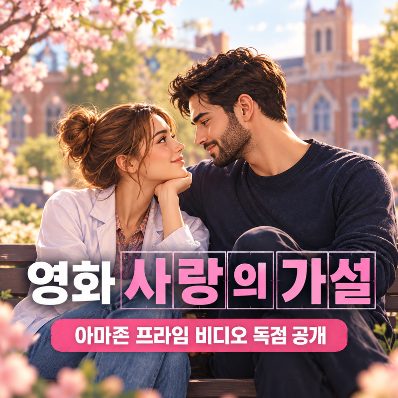 영화 사랑의 가설 OTT 어디서 볼까? 아마존 프라임 비디오 줄거리 원작 결말 총정리
