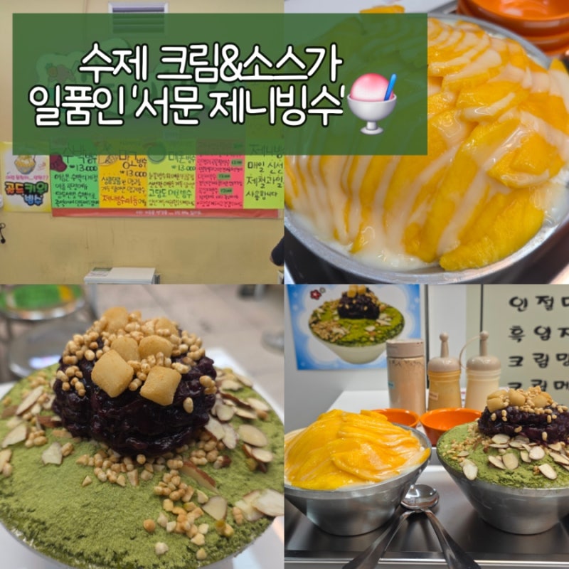 [대구 서문시장 맛집] 생과일이 듬뿍! 수제 크림&소스가 일품인 서문제니빙수 솔직 후기