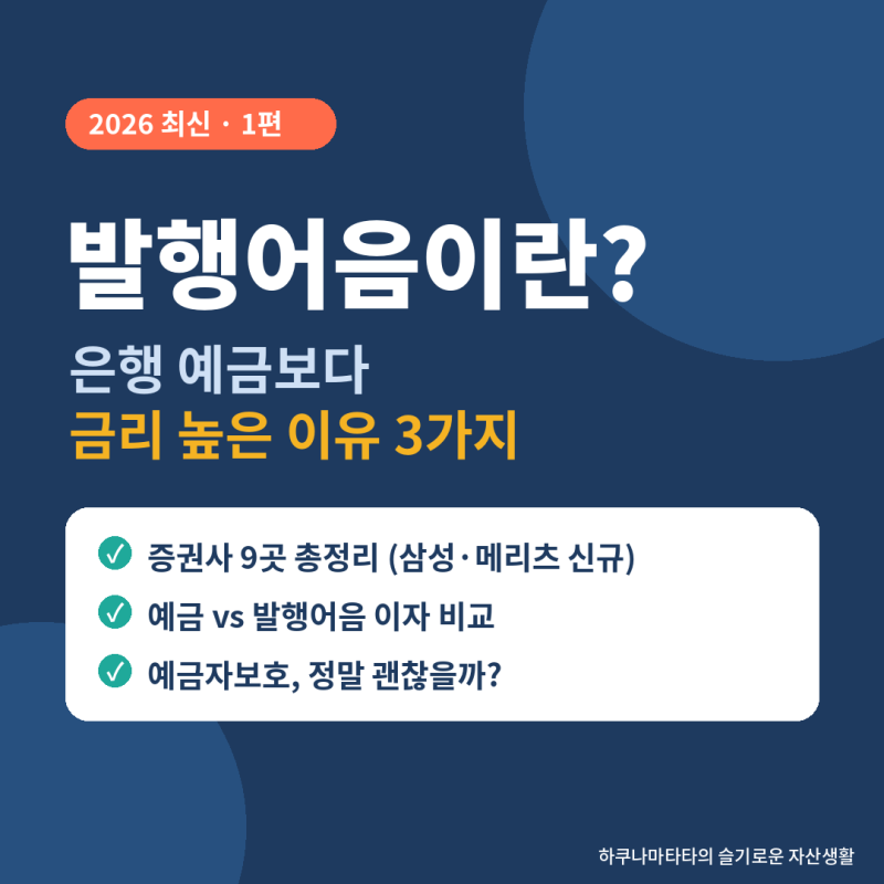 [발행어음 1편] 발행어음이란? 은행 예금보다 금리 높은 이유 3가지와 예금자보호 진실 (2026 ....