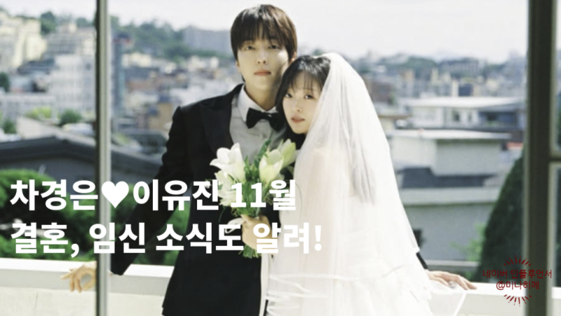 "장동윤과 동서 된다" 차경은♥이유진 11월 결혼 임신 소식도 알려 겹경사