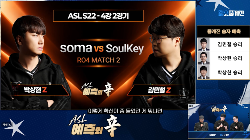ASL 시즌22 4강 박상현 김민철 예측, 현재의 태양을 막을 수 있을까