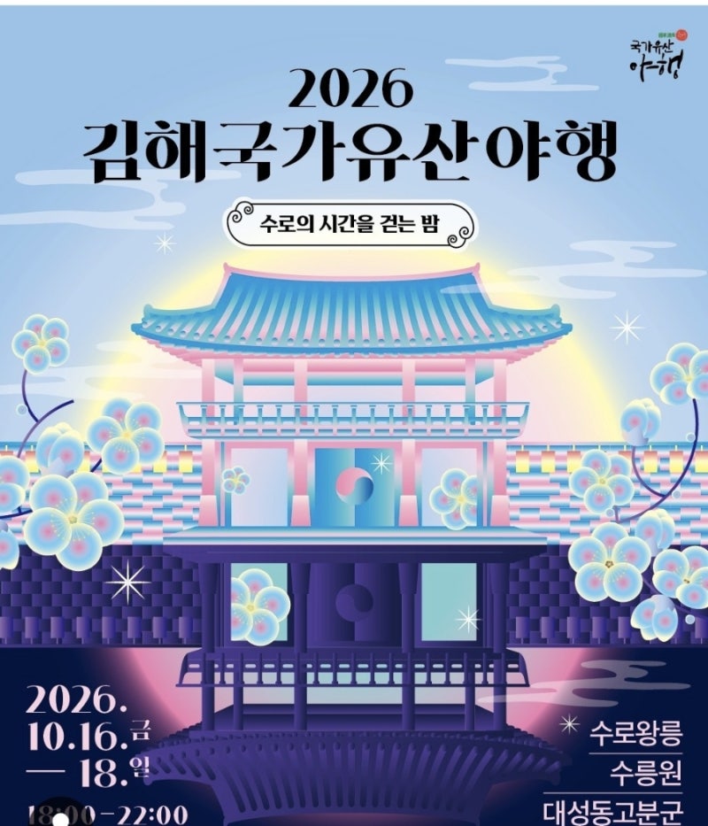 [김해 축제] 2026 김해국가유산야행 일정, 프로그램 소개 및 주차 팁