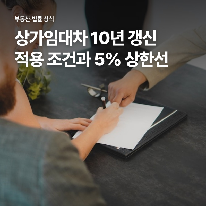 상가임대차보호법 10년 갱신청구권 조건과 5% 상한선, 권리금 보호 핵심 3가지