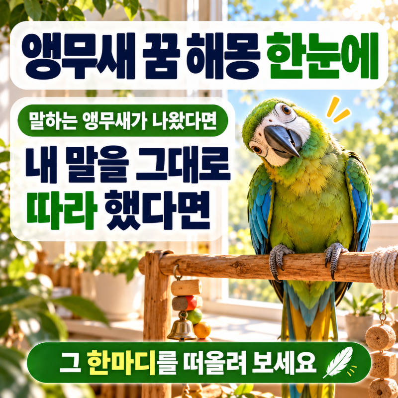 앵무새 꿈 해몽, 말하는 새가 내 말을 따라 했다면