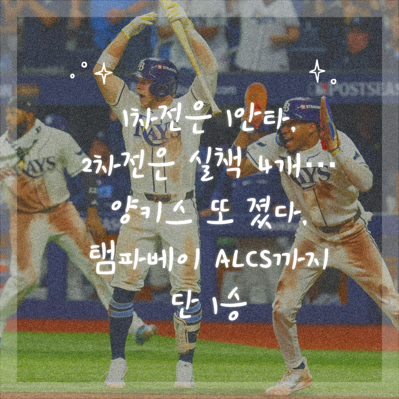 1차전은 1안타, 2차전은 실책 4개… 양키스 또 졌다, 탬파베이 ALCS까지 단 1승