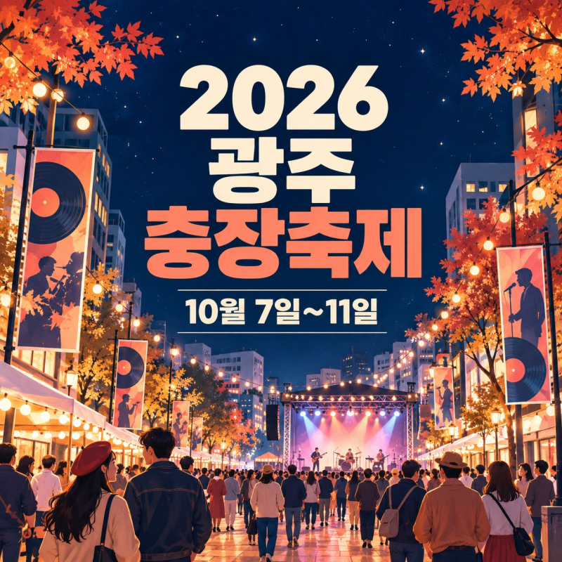 2026 광주 충장축제 일정｜10월 퍼레이드·공연·주차 총정리
