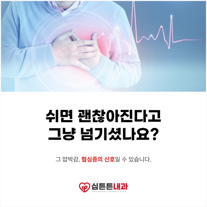 대구 협심증 전조증상, 쉬면 가라앉는 가슴 압박감을 다시 봐야 하는 이유