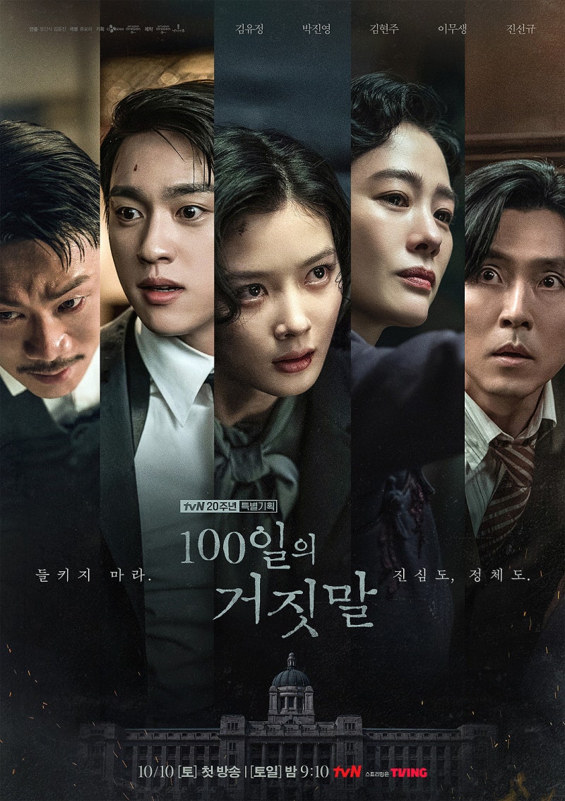 [드라마] tvN 100일의 거짓말｜등장인물·줄거리·관계도 정리