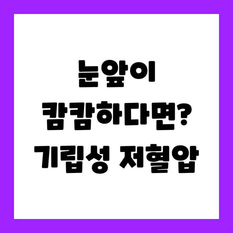 "일어날 때 눈앞이 캄캄해요?" 기립성 저혈압 증상과 20·10mmHg 기준