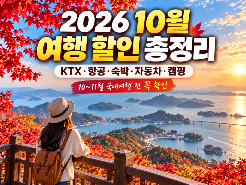 2026 10월 여행 할인 총정리｜KTX·항공·숙박·자동차·캠핑 혜택
