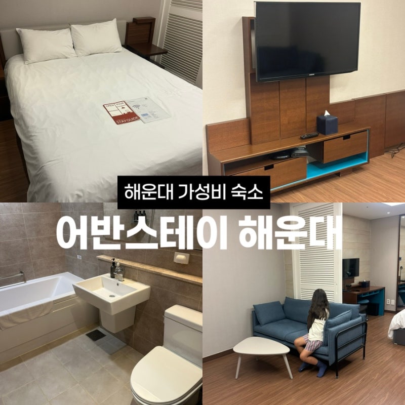 부산여행 해운대 가족 숙소 어반스테이 해운대 프리미어 스위트 평일 예약 후기 해운대 가성....