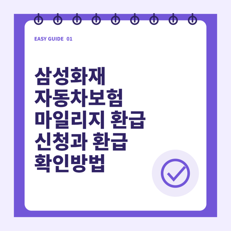 삼성화재 자동차보험 마일리지 환급 신청과 환급 확인방법