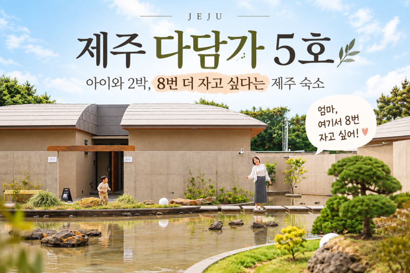 제주 다담가 5호 아이와 2박 후기 자쿠지 있는 서귀포 독채 숙소