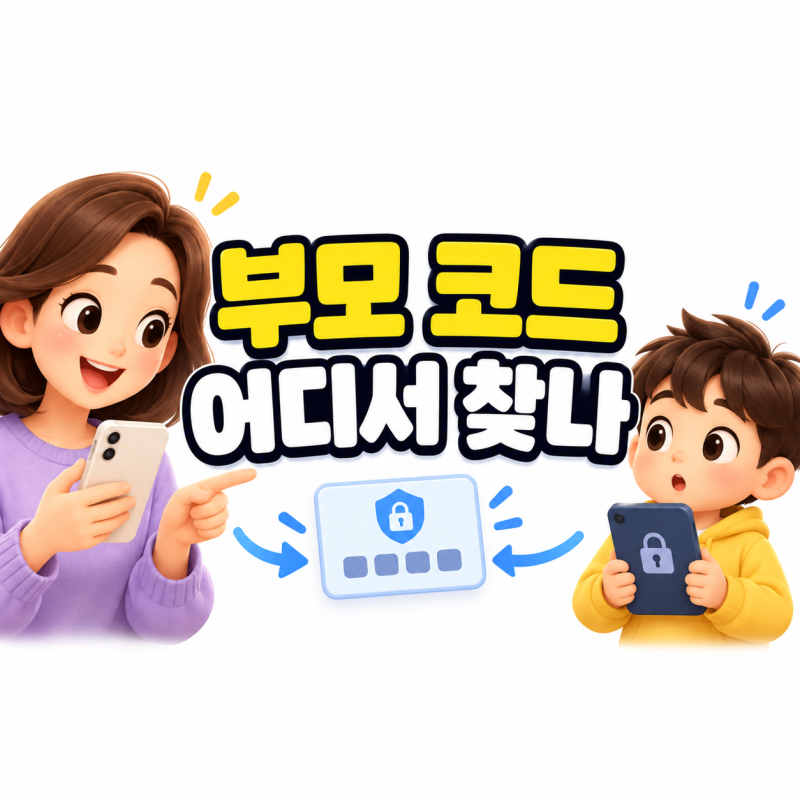패밀리링크 부모 액세스 코드, 어디서 찾고 어떻게 쓸까