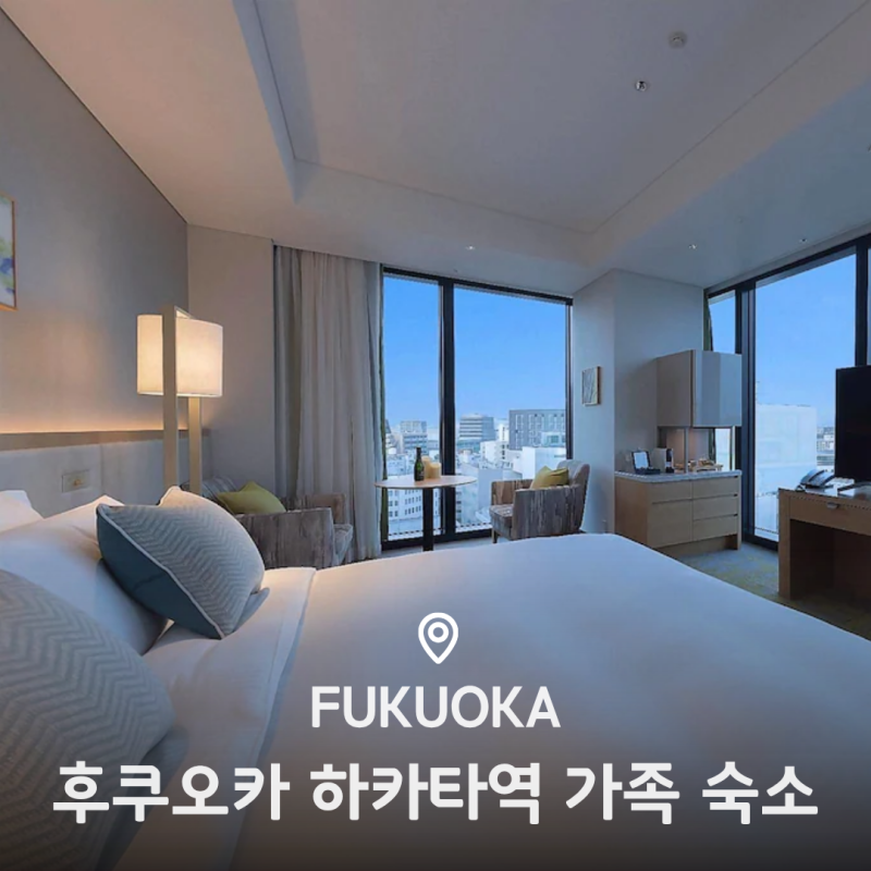 미야코 호텔 하카타 후쿠오카 하카타역 가족 숙소 추천